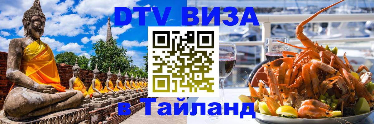 Купить DTV визу в Таиланд 