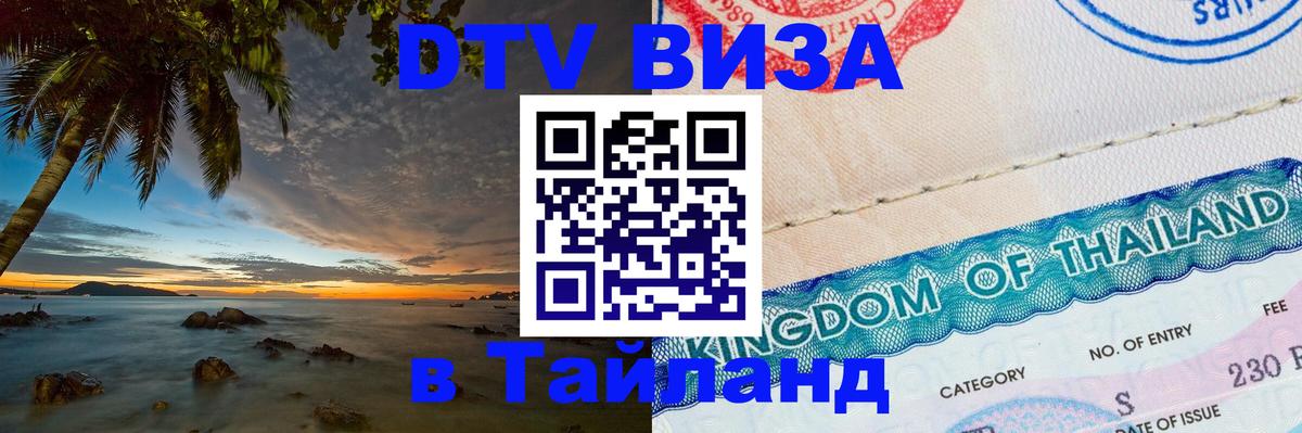Visa ДТВ Тайланд помощь Брюссель 