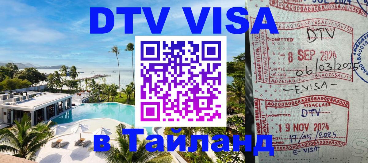 Стоимость и условия DTV визы — оформление в Таиланд под ключ - 08.12.2025 